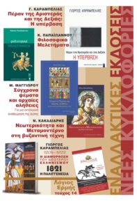 Νέες κυκλοφορίες από τις Εναλλακτικές Εκδόσεις afisaenal