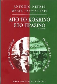 Αντόνιο Νέγκρι - Φελίξ Γκουατταρί: Από το Κόκκινο στο Πράσινο