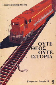 Γιώργος Καραμπελιάς, Ούτε Θεός Ούτε Ιστορία