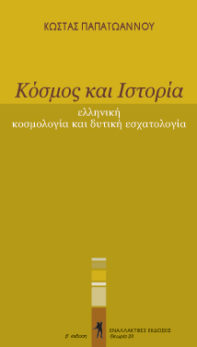 Κόσμος και Ιστορία
