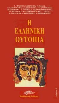 Η ελληνική ουτοπία