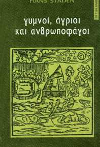 Hans Staden: Γυμνοί, Άγριοι και Ανθρωποφάγοι