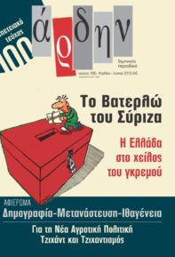 Άρδην τ. 100 (επετειακό τεύχος)