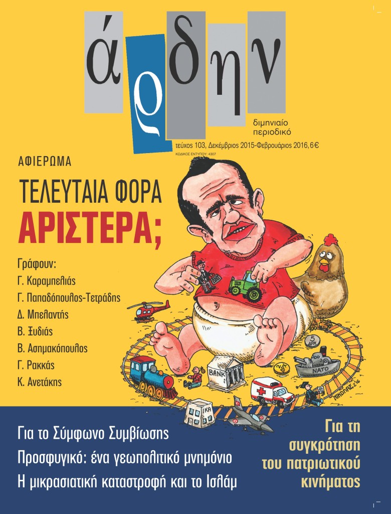 Άρδην τ. 103