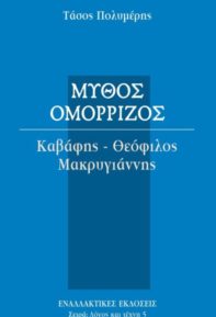 Μύθος Ομόρριζος, του Τάσου Πολυμέρη