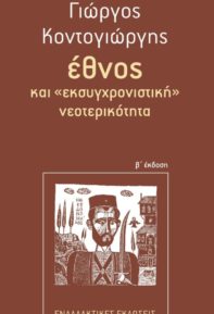 Γιώργος Κοντογιώργης, Έθνος και «εκσυγχρονιστική» νεοτερικότητα