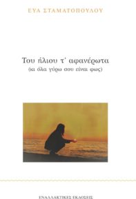 Εύα Σταματοπούλου: Του ήλιου τ' αφανέρωτα