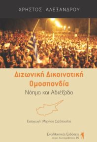 Διζωνική - Δικοινοτική Ομοσπονδία, Νόημα και Αδιέξοδο, του Χρ. Αλεξάνδρου