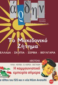Άρδην τ. 110: Το Μακεδονικό ζήτημα σήμερα