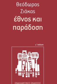 Έθνος και Παράδοση, του Θ. Ζιάκα
