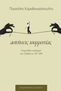 Ασκήσεις ισορροπίας, του Πασχάλη Καραθανασόπουλου