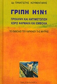 Γρίπη Η1Ν1 - Πρόληψη και αντιμετώπιση χωρίς φάρμακα και εμβόλια