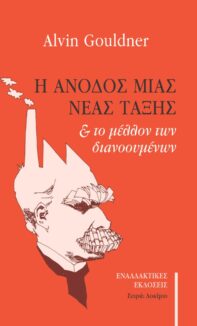 Alvin Gouldner: Η άνοδος μιας νέας τάξης & το μέλλον των διανοουμένων