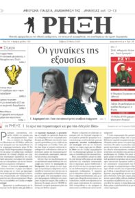 Ρήξη Μαΐου 2020 (φ. 160)