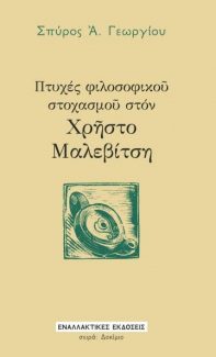 Πτυχές φιλοσοφικοῦ στοχασμοῦ στόν Χρῆστο Μαλεβίτση