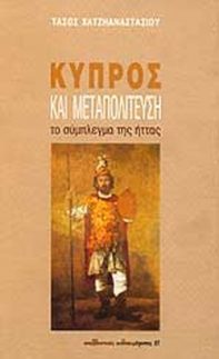 Κύπρος και Μεταπολίτευση, το σύμπλεγμα της ήττας