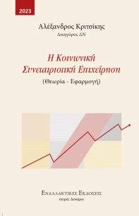 Η Κοινωνική Συνεταιριστική Επιχείρηση (Θεωρία – Εφαρμογή)