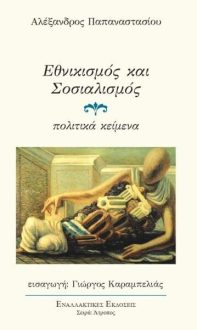 Εθνικισμός και Σοσιαλισμός. Κείμενα του Αλ. Παπαναστασίου