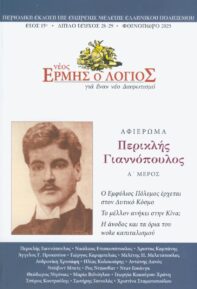 Νέος Ερμής ο Λόγιος τ. 28-29