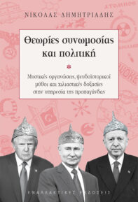 Θεωρίες συνωμοσίας και πολιτική, του Νικόλα Δημητριάδη
