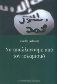 Να απαλλαγούμε από τον ισλαμισμό, της Razika Adnani