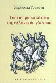 Για την μουσικότητα της ελληνικής γλώσσας