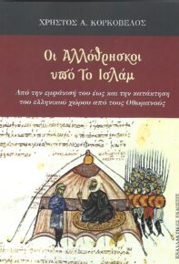 Οι αλλόθρησκοι υπό το Ισλάμ, του Χρήστου Κορκόβελου