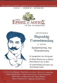 Νέος Ερμής ο Λόγιος τ. 30