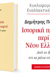 Ιστορική Πραγματεία περί του Νέου Ελληνισμού, του Δημήτρη Παπανδρέου