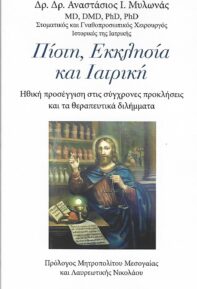 Πίστη, Εκκλησία και Ιατρική