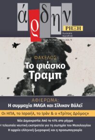 Άρδην τ. 137