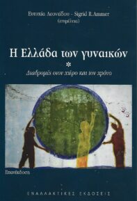 Επανέκδοση: Η Ελλάδα των γυναικών