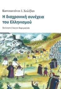 Η διαχρονική συνέχεια του Ελληνισμού, του Κωνσταντίνου Χολέβα