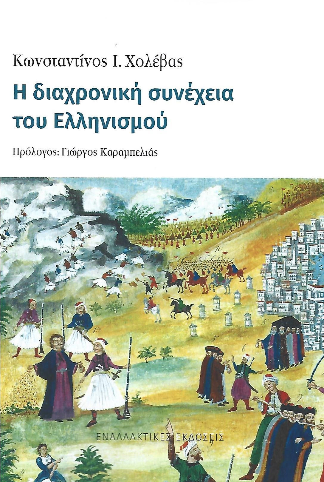 Η διαχρονική συνέχεια του Ελληνισμού, του Κωνσταντίνου Χολέβα