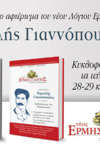 Προσφορά στα τεύχη του νέου Λόγιου Ερμή 28-29 & 30