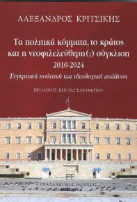 Αλ. Κριτσίκης: Τα πολιτικά κόμματα, το κράτος και η νεοφιλελεύθερη(;) σύγκλιση 2010-2024