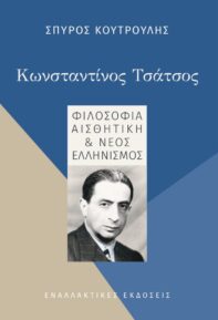 Κωνσταντίνος Τσάτσος: Φιλοσοφία, Αισθητική & Νέος Ελληνισμός, του Σπύρου Κουτρούλη