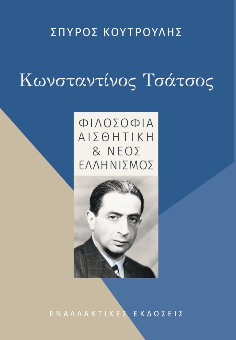 Κωνσταντίνος Τσάτσος: Φιλοσοφία, Αισθητική & Νέος Ελληνισμός, του Σπύρου Κουτρούλη