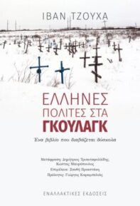 Έλληνες Πολίτες στα Γκουλάγκ. Ένα βιβλίο που διαβάζεται δύσκολα, του Ιβάν Τζουχά